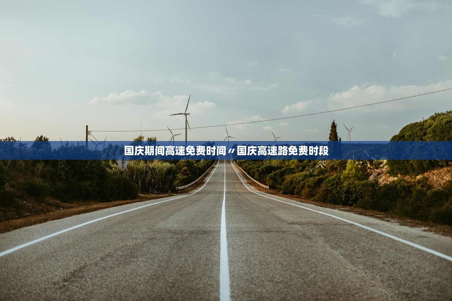 国庆期间高速免费时间〃国庆高速路免费时段