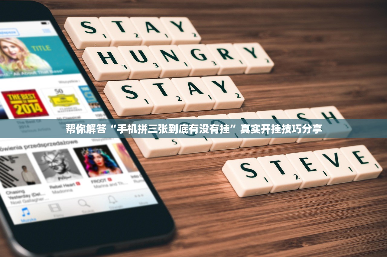 帮你解答“手机拼三张到底有没有挂”真实开挂技巧分享