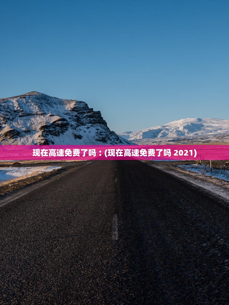 现在高速免费了吗︰(现在高速免费了吗 2021)
