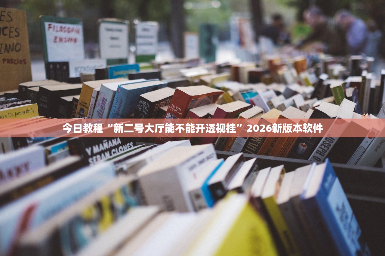 今日教程“新二号大厅能不能开透视挂”2026新版本软件