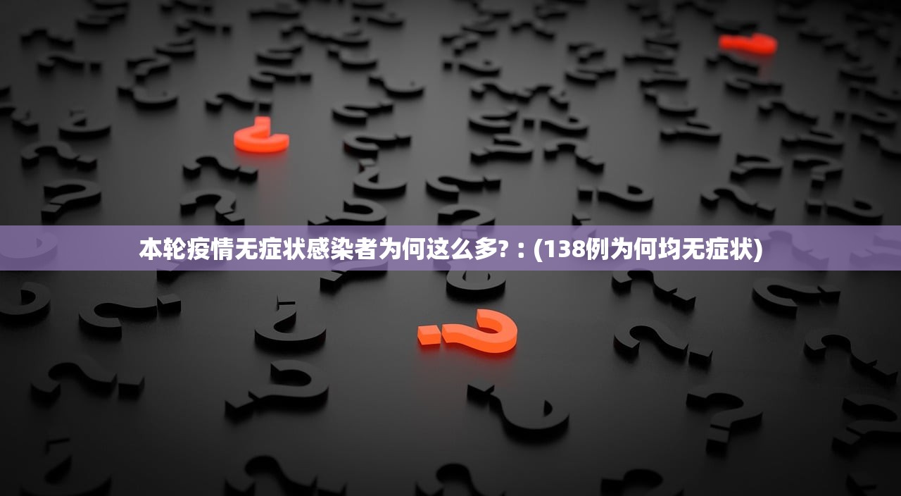 本轮疫情无症状感染者为何这么多?︰(138例为何均无症状)