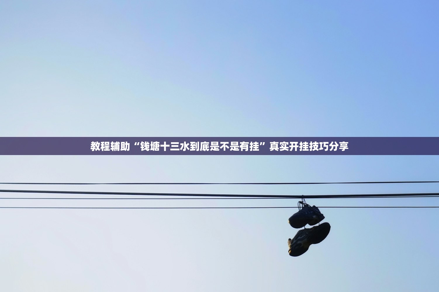 教程辅助“钱塘十三水到底是不是有挂	”真实开挂技巧分享