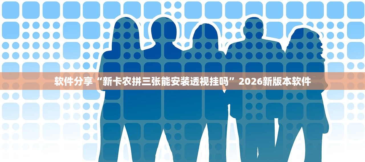 软件分享“新卡农拼三张能安装透视挂吗	”2026新版本软件