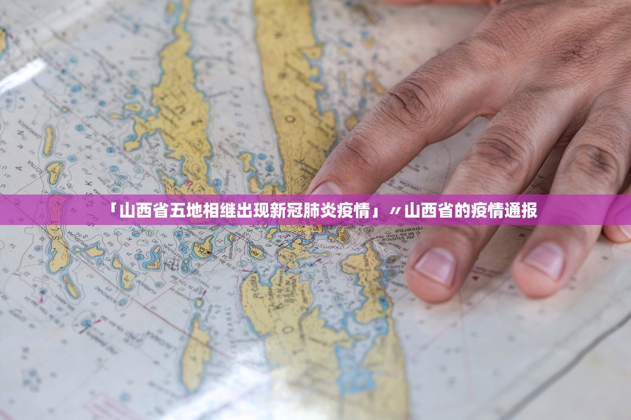 「山西省五地相继出现新冠肺炎疫情」〃山西省的疫情通报