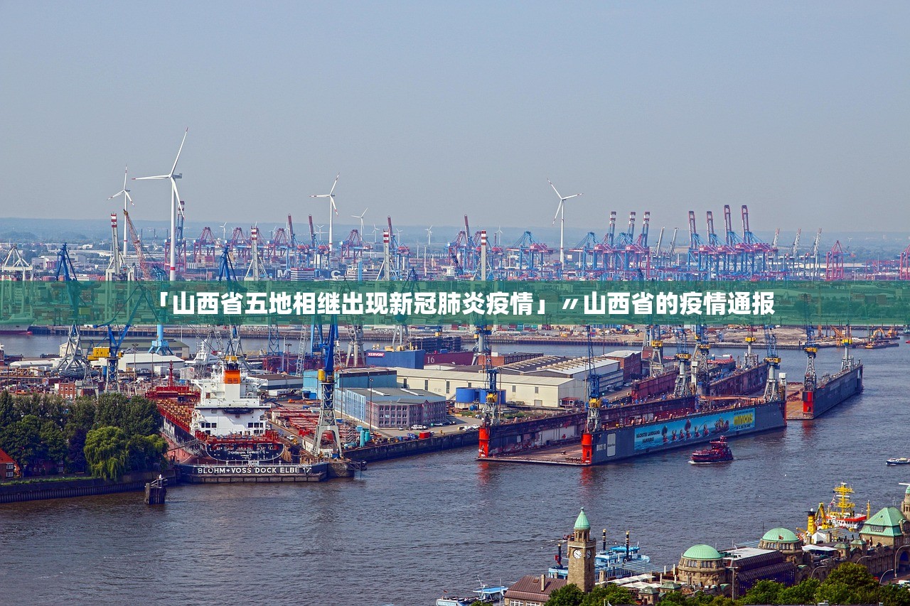 「山西省五地相继出现新冠肺炎疫情」〃山西省的疫情通报