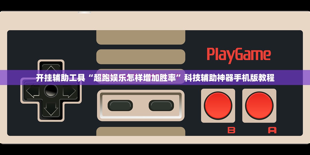 开挂辅助工具“超跑娱乐怎样增加胜率”科技辅助神器手机版教程