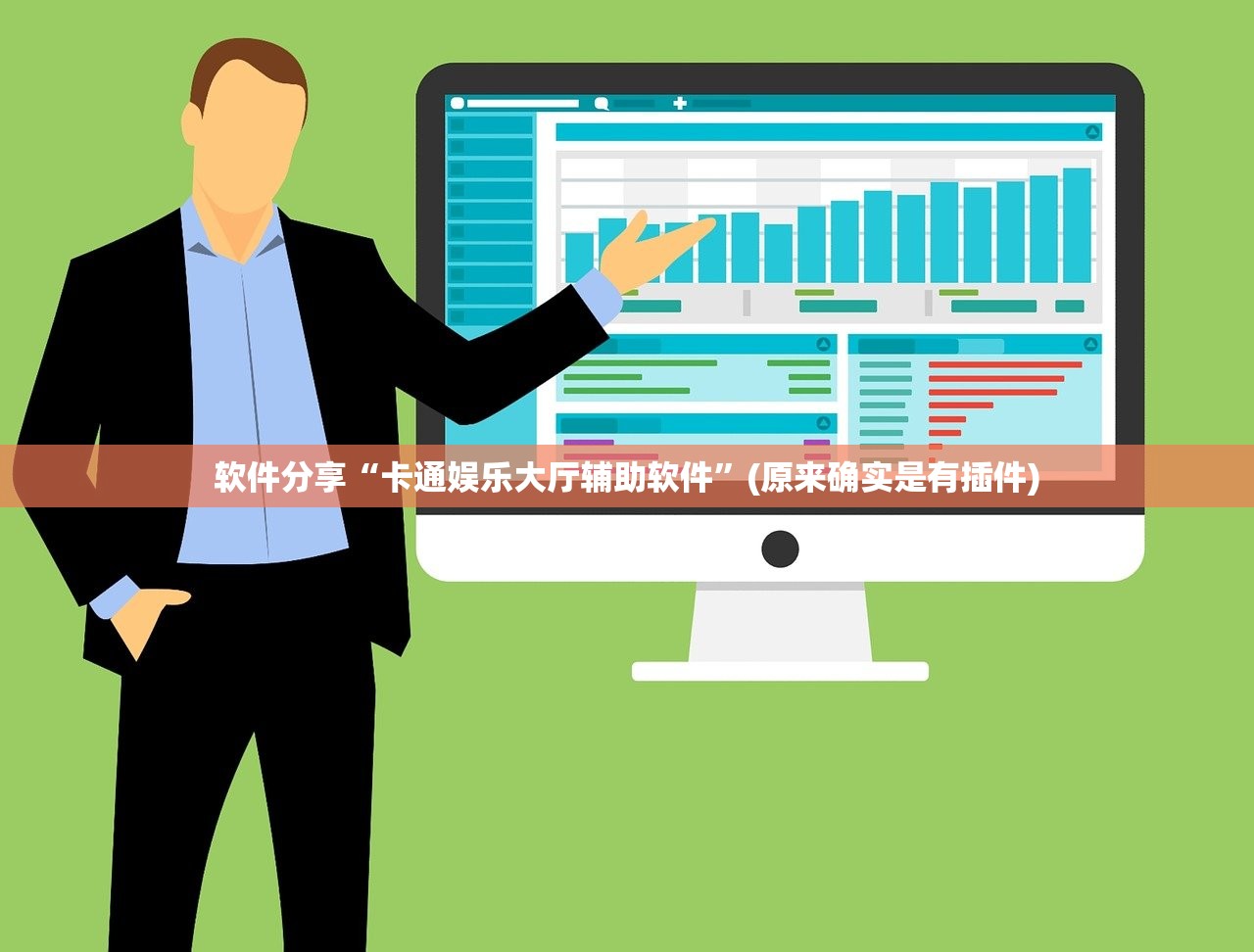 软件分享“卡通娱乐大厅辅助软件”(原来确实是有插件)