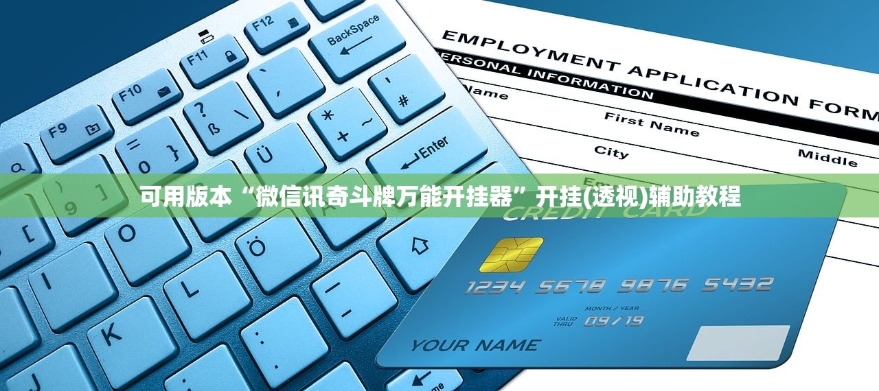 可用版本“微信讯奇斗牌万能开挂器”开挂(透视)辅助教程
