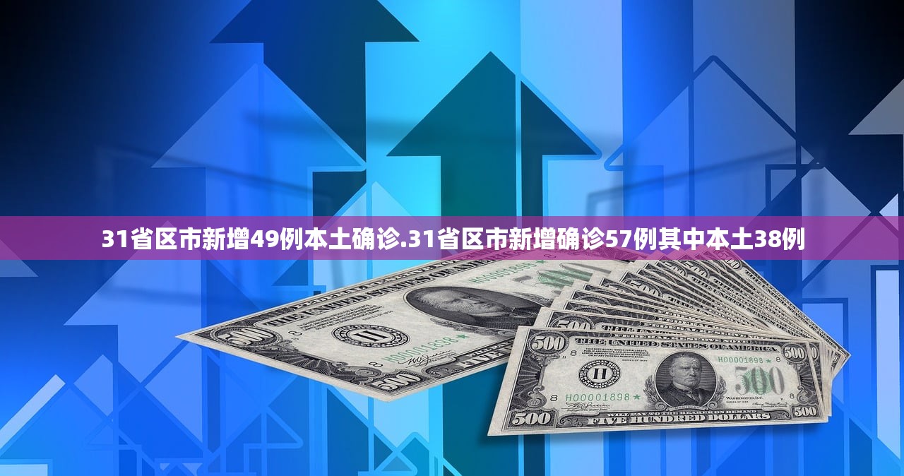 31省区市新增49例本土确诊.31省区市新增确诊57例其中本土38例