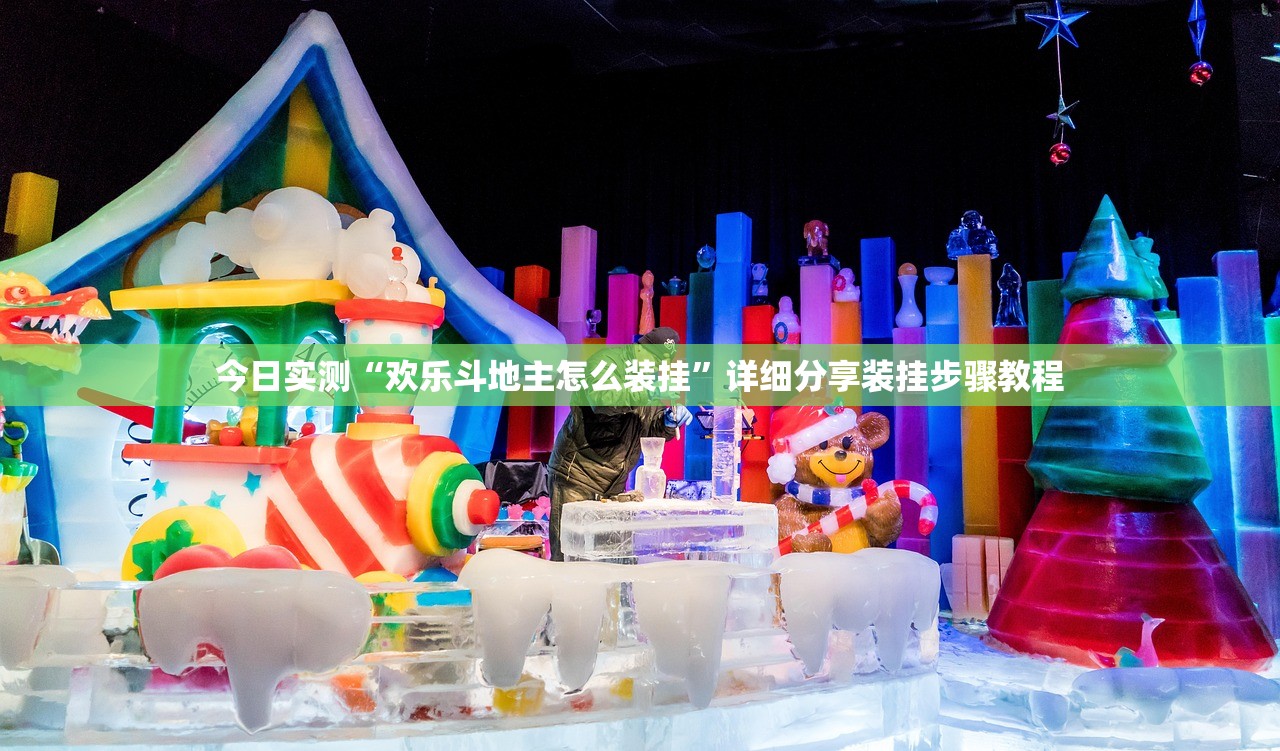 今日实测“欢乐斗地主怎么装挂”详细分享装挂步骤教程