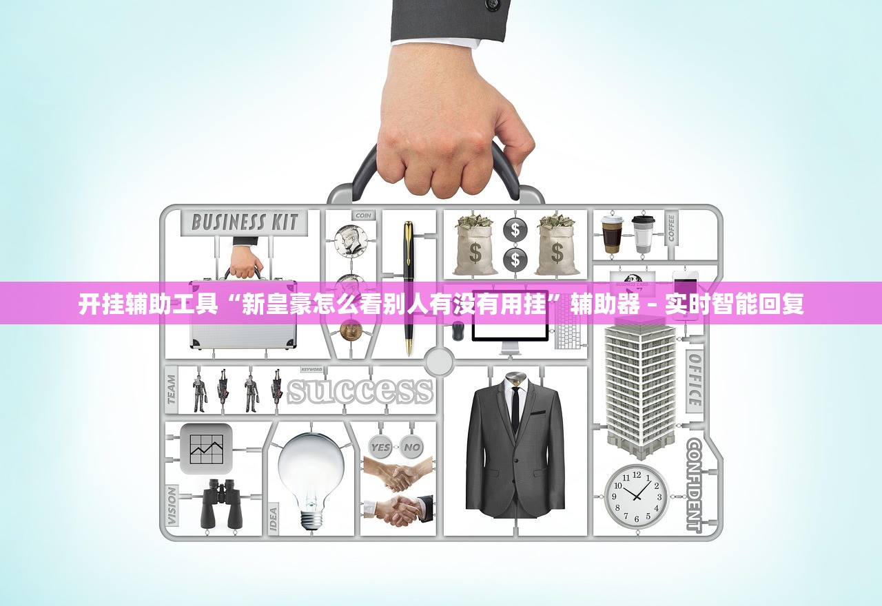 开挂辅助工具“新皇豪怎么看别人有没有用挂”辅助器 – 实时智能回复