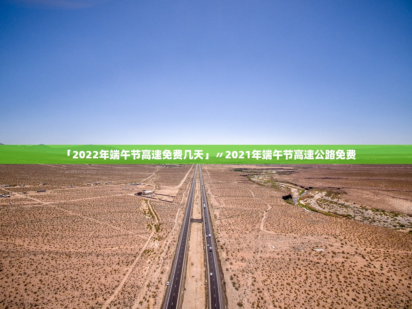 「2022年端午节高速免费几天」〃2021年端午节高速公路免费