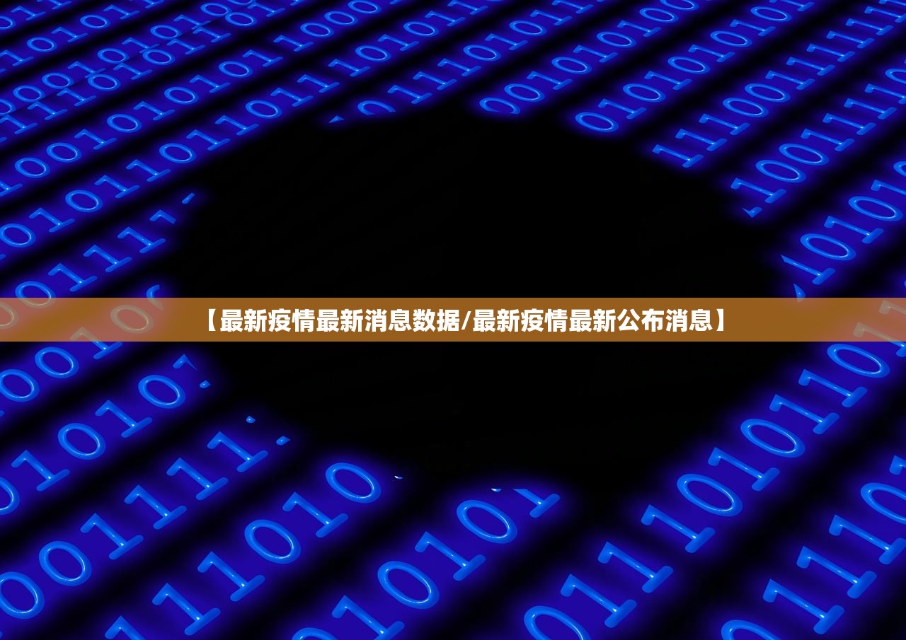 【最新疫情最新消息数据/最新疫情最新公布消息】