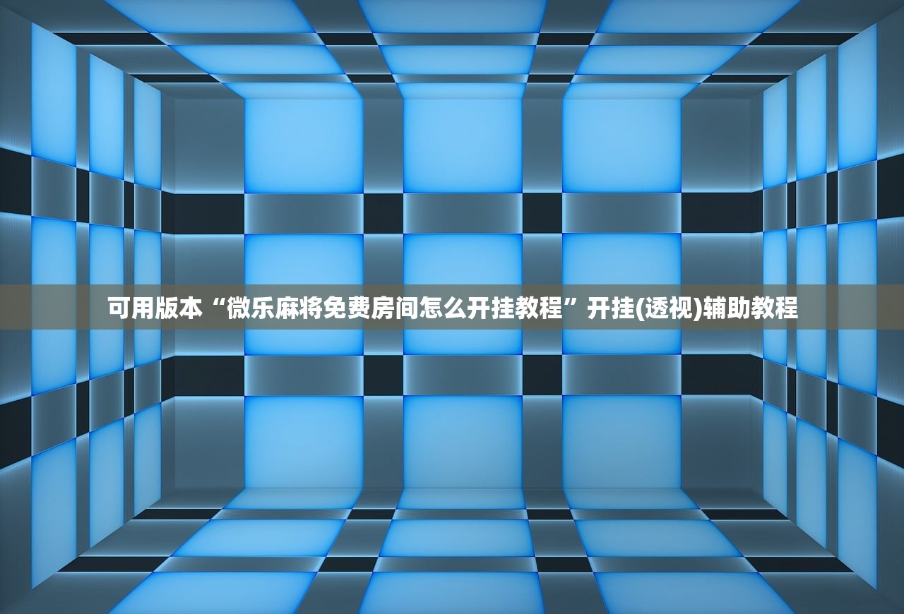 可用版本“微乐麻将免费房间怎么开挂教程”开挂(透视)辅助教程