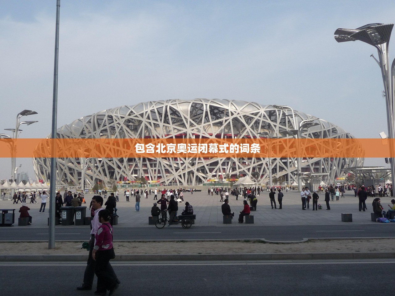 包含北京奥运闭幕式的词条