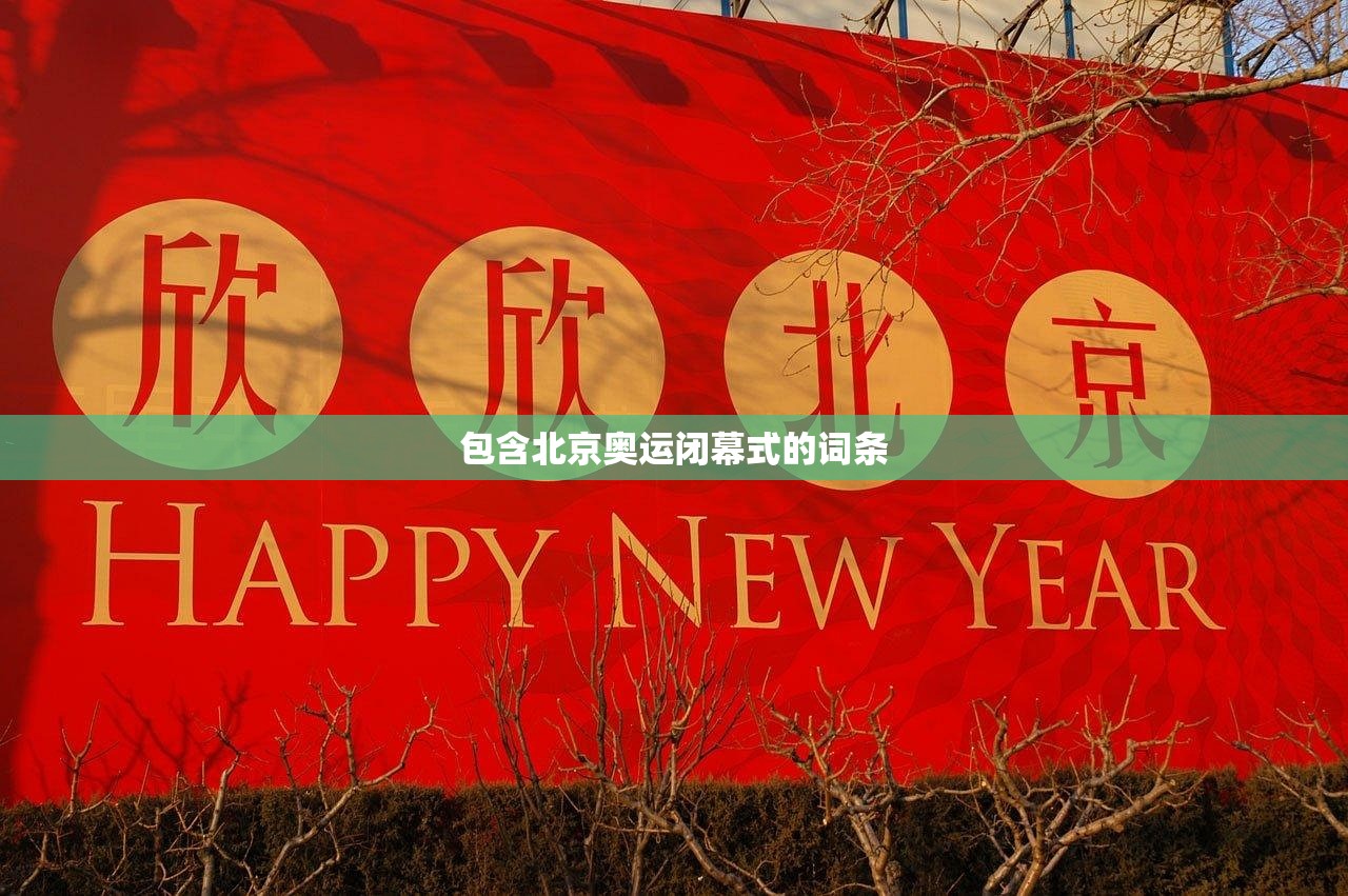 包含北京奥运闭幕式的词条