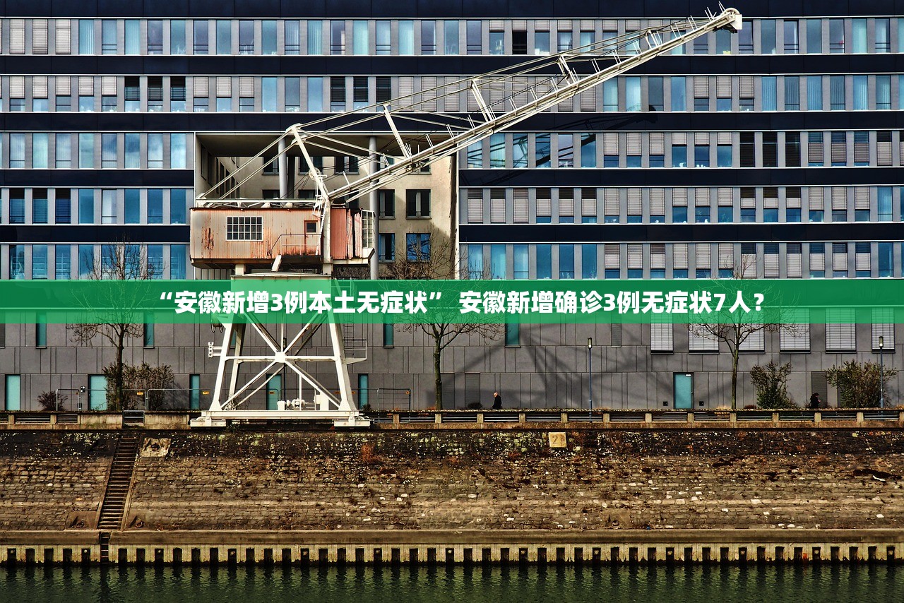 “安徽新增3例本土无症状	” 安徽新增确诊3例无症状7人？
