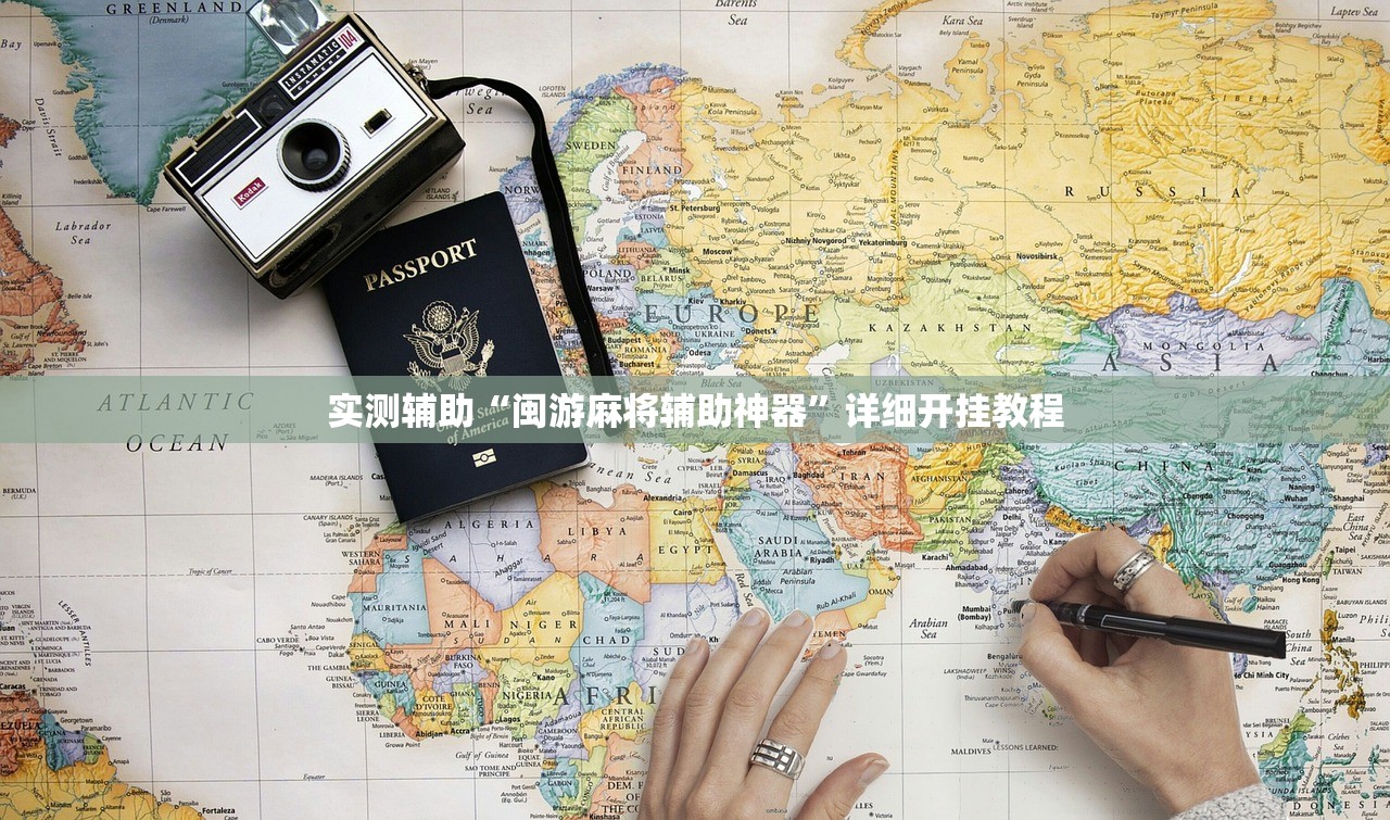 实测辅助“闽游麻将辅助神器”详细开挂教程
