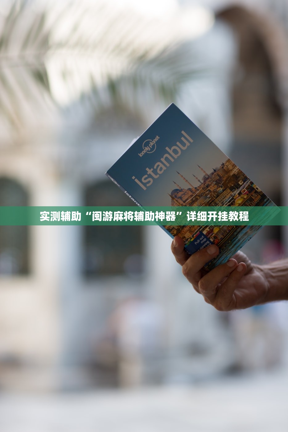 实测辅助“闽游麻将辅助神器”详细开挂教程