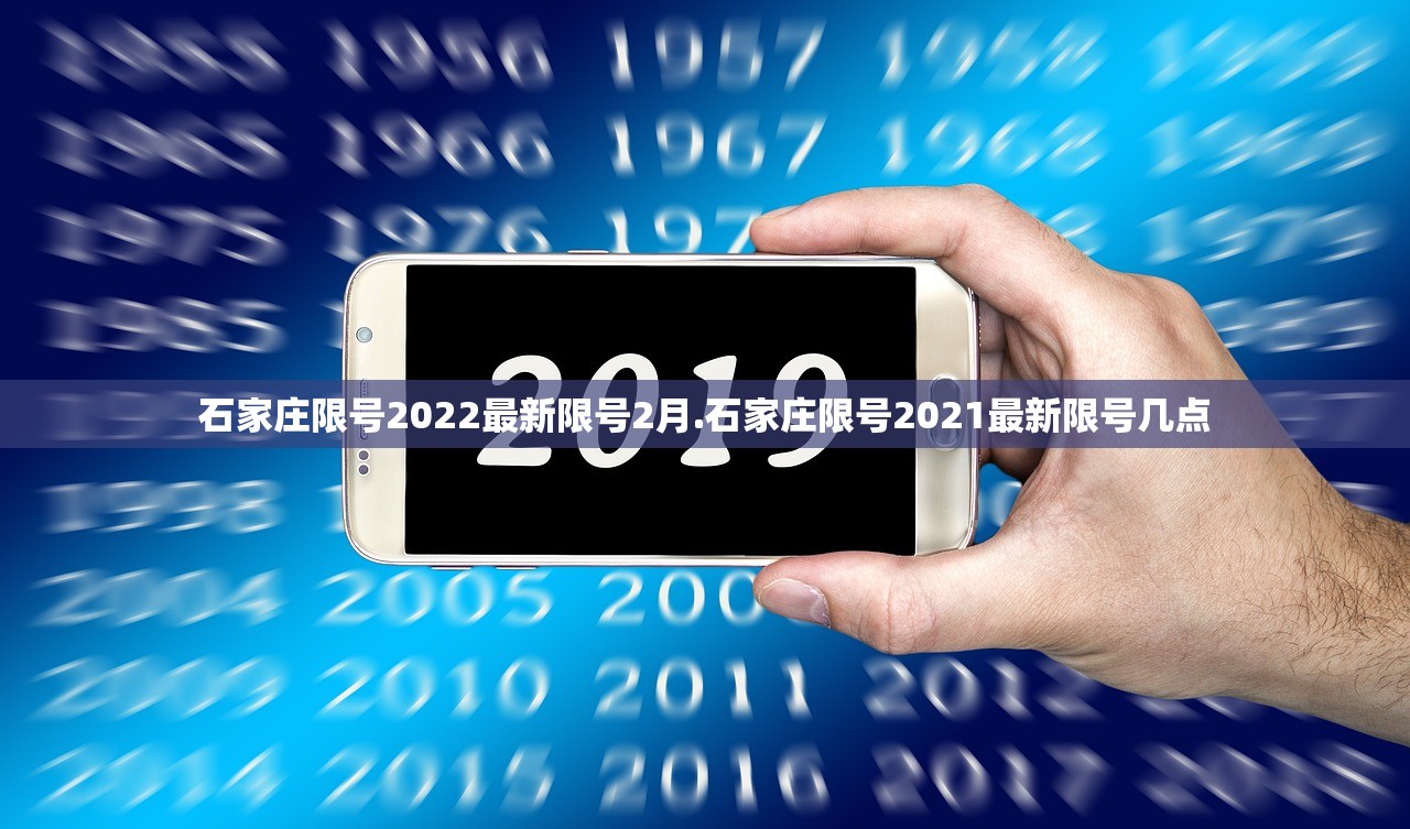 石家庄限号2022最新限号2月.石家庄限号2021最新限号几点