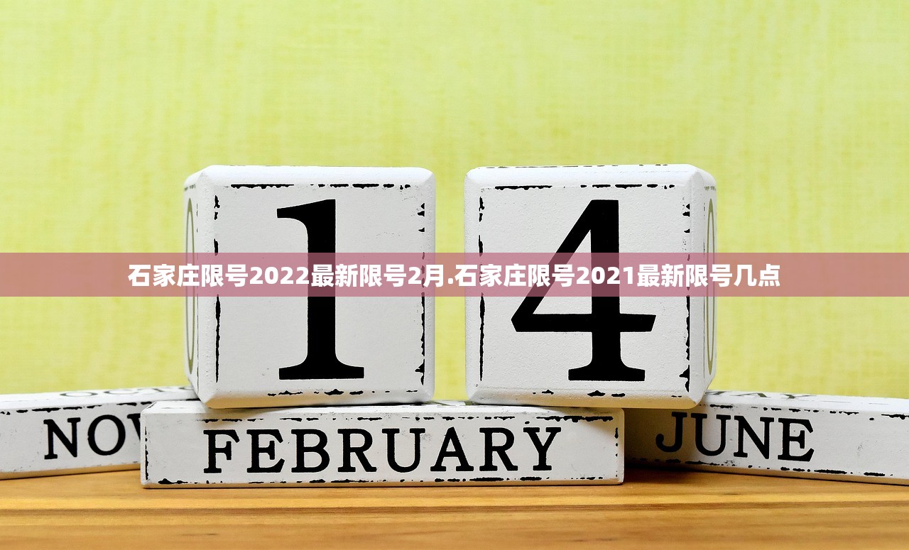 石家庄限号2022最新限号2月.石家庄限号2021最新限号几点