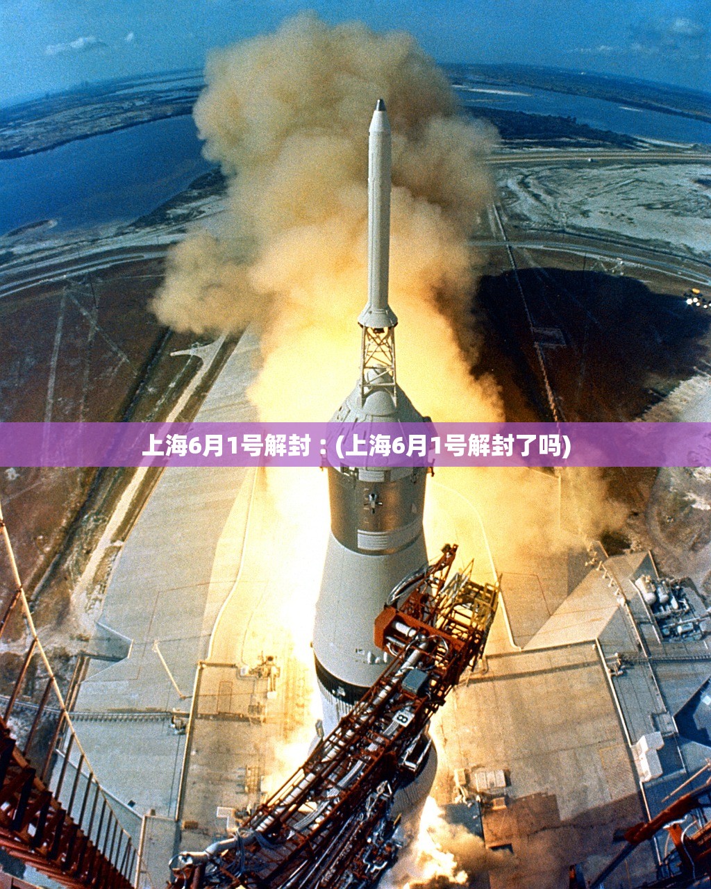 上海6月1号解封︰(上海6月1号解封了吗)