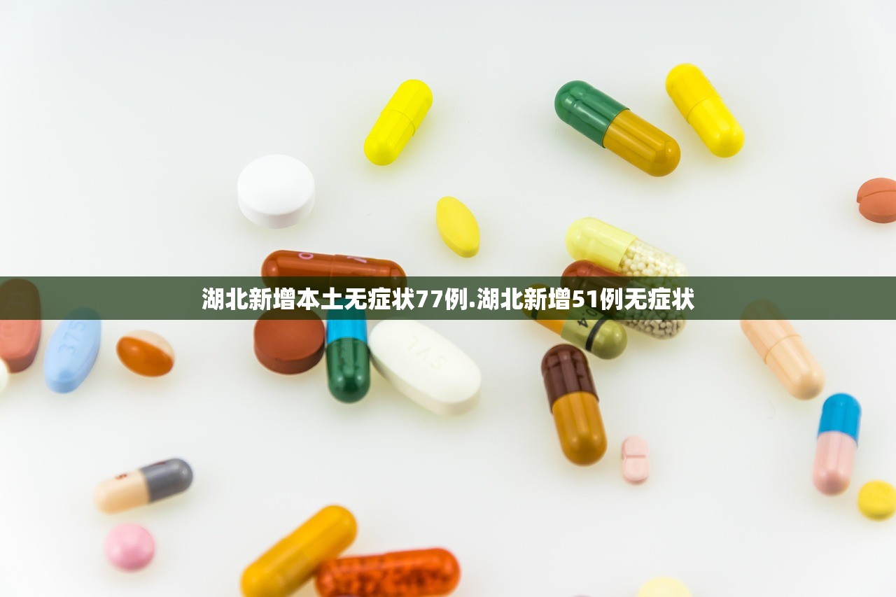 湖北新增本土无症状77例.湖北新增51例无症状