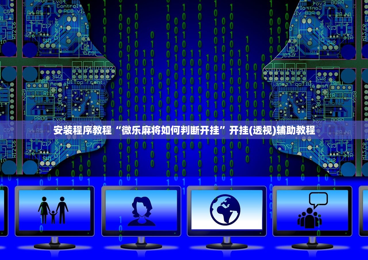 安装程序教程“微乐麻将如何判断开挂”开挂(透视)辅助教程
