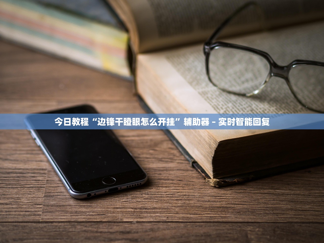 今日必看教程“胡乐白银麻将确实真的有挂”2026新版本软件