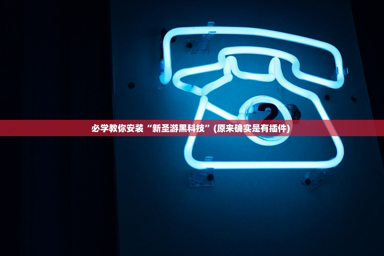 必学教你安装“新圣游黑科技”(原来确实是有插件) 
