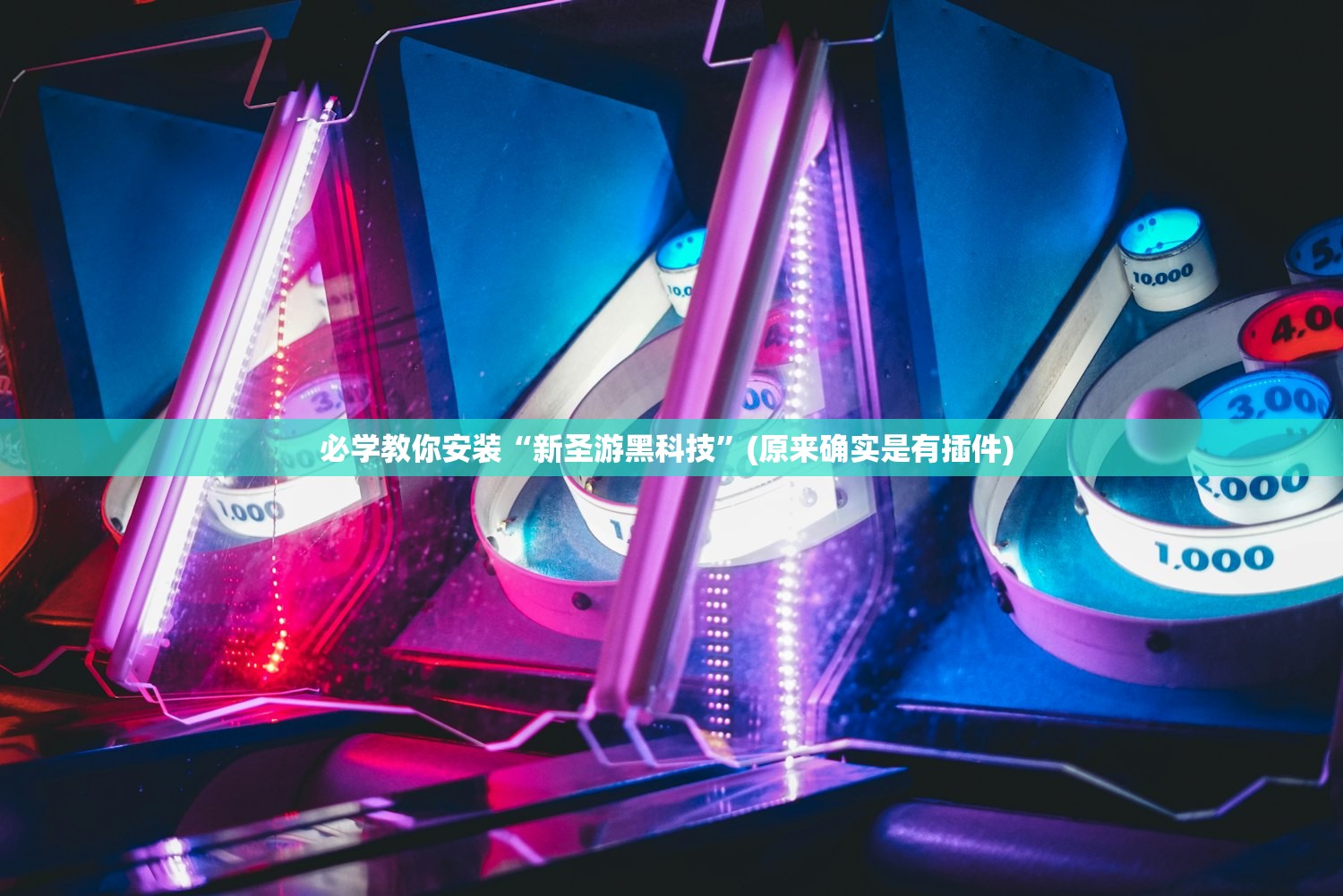 必学教你安装“新圣游黑科技	”(原来确实是有插件) 