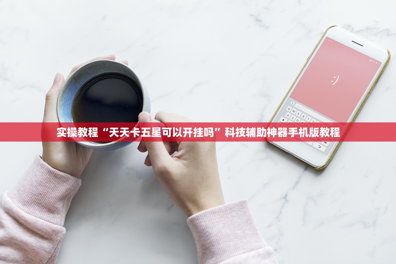 实操教程“天天卡五星可以开挂吗	”科技辅助神器手机版教程