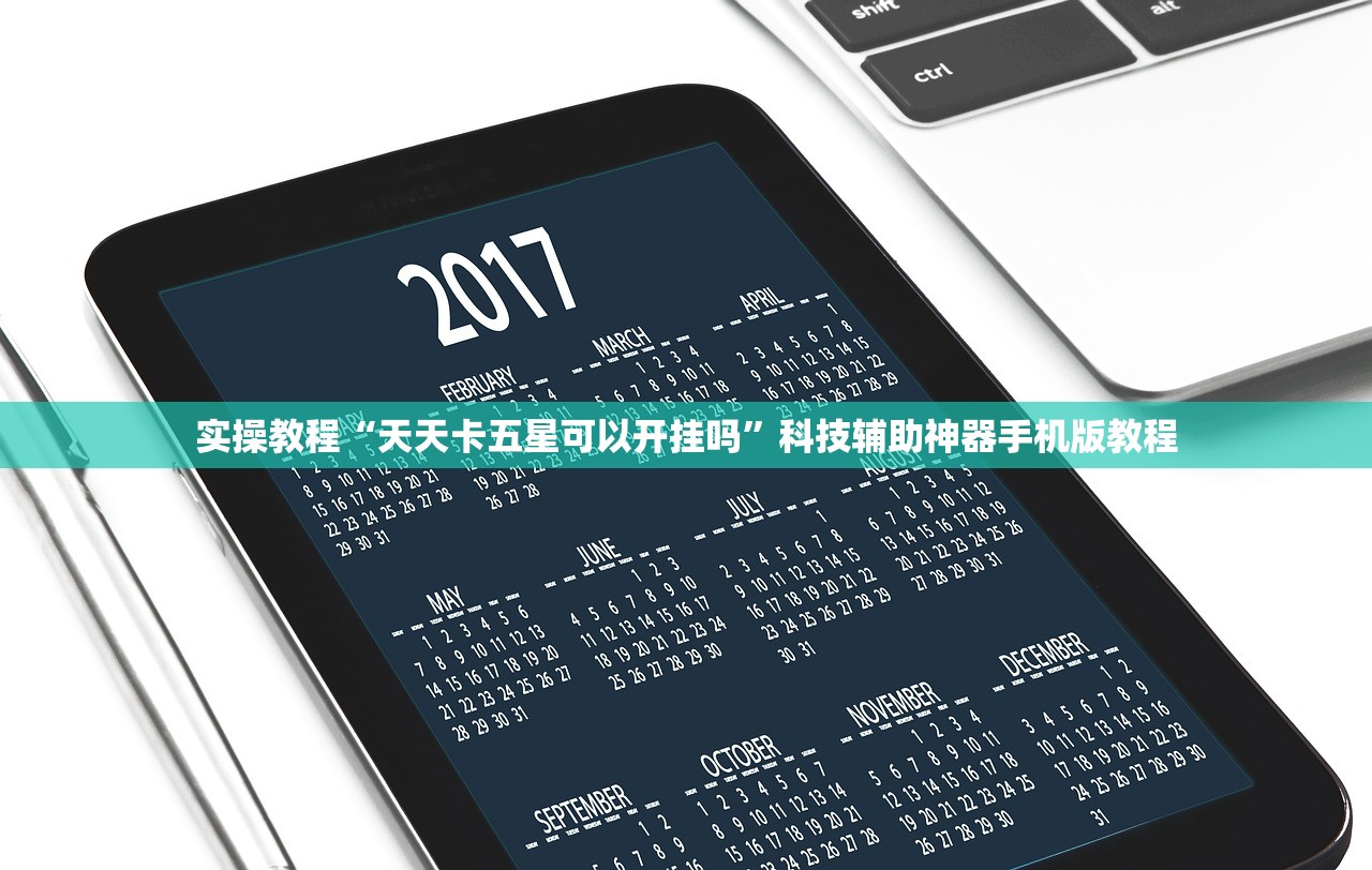 实操教程“天天卡五星可以开挂吗”科技辅助神器手机版教程