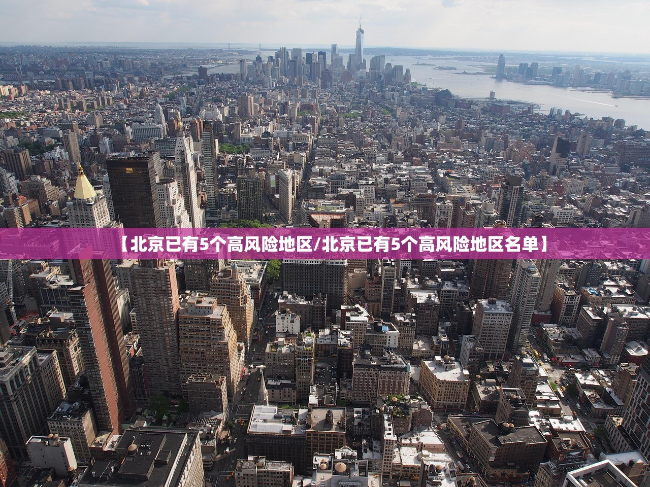 【北京已有5个高风险地区/北京已有5个高风险地区名单】