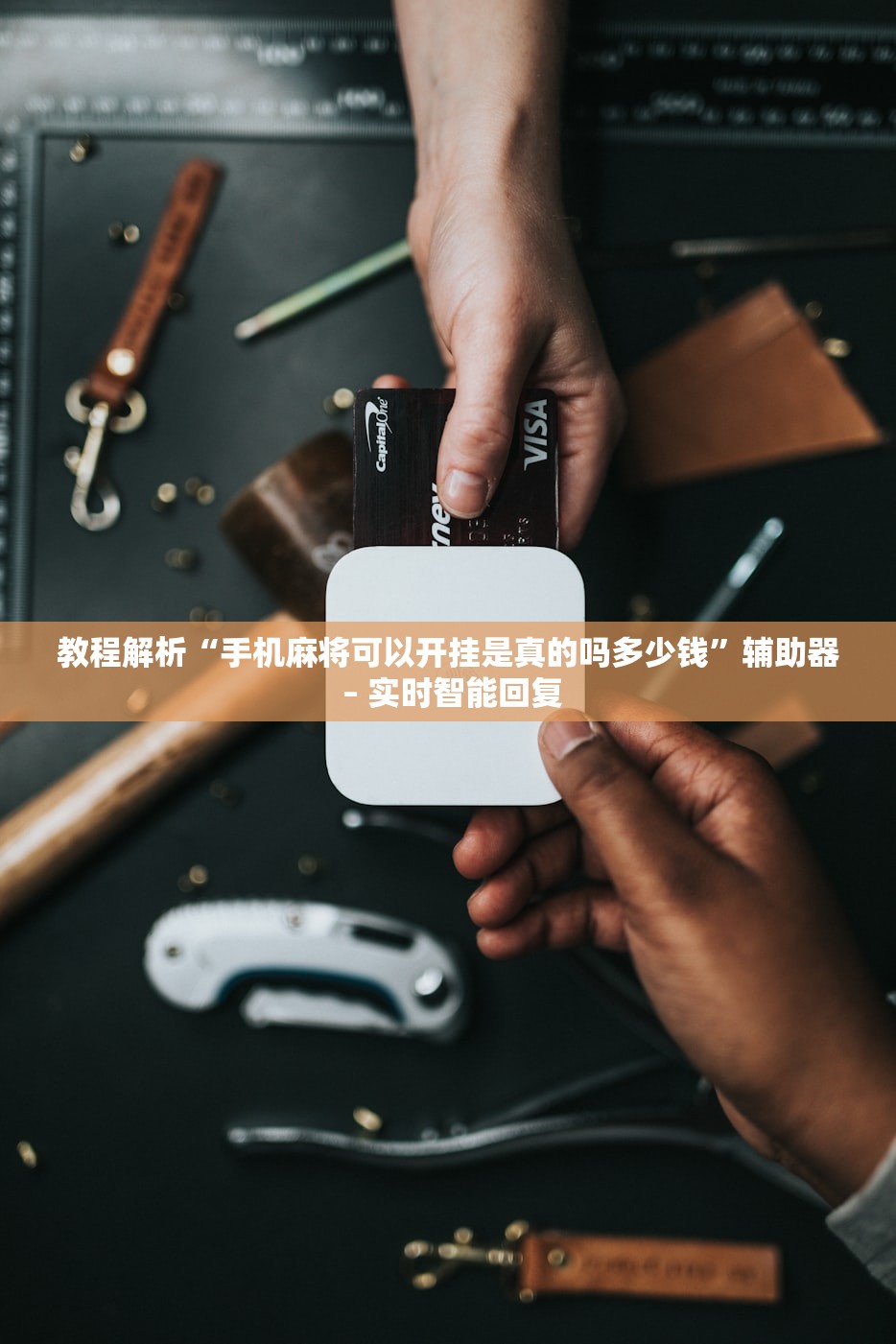 教程解析“手机麻将可以开挂是真的吗多少钱”辅助器 – 实时智能回复