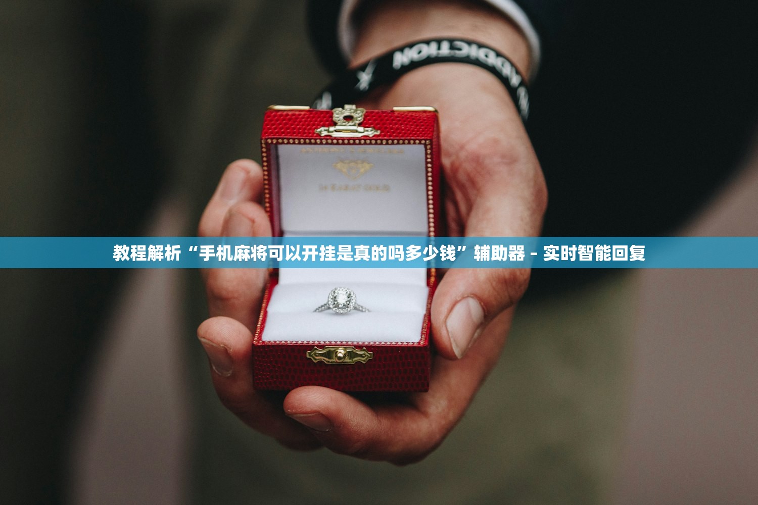 教程解析“手机麻将可以开挂是真的吗多少钱	”辅助器 – 实时智能回复