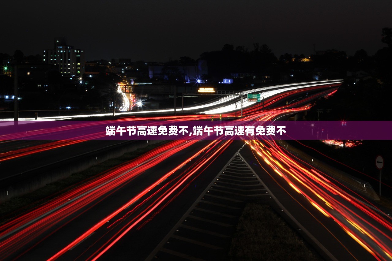 端午节高速免费不,端午节高速有免费不