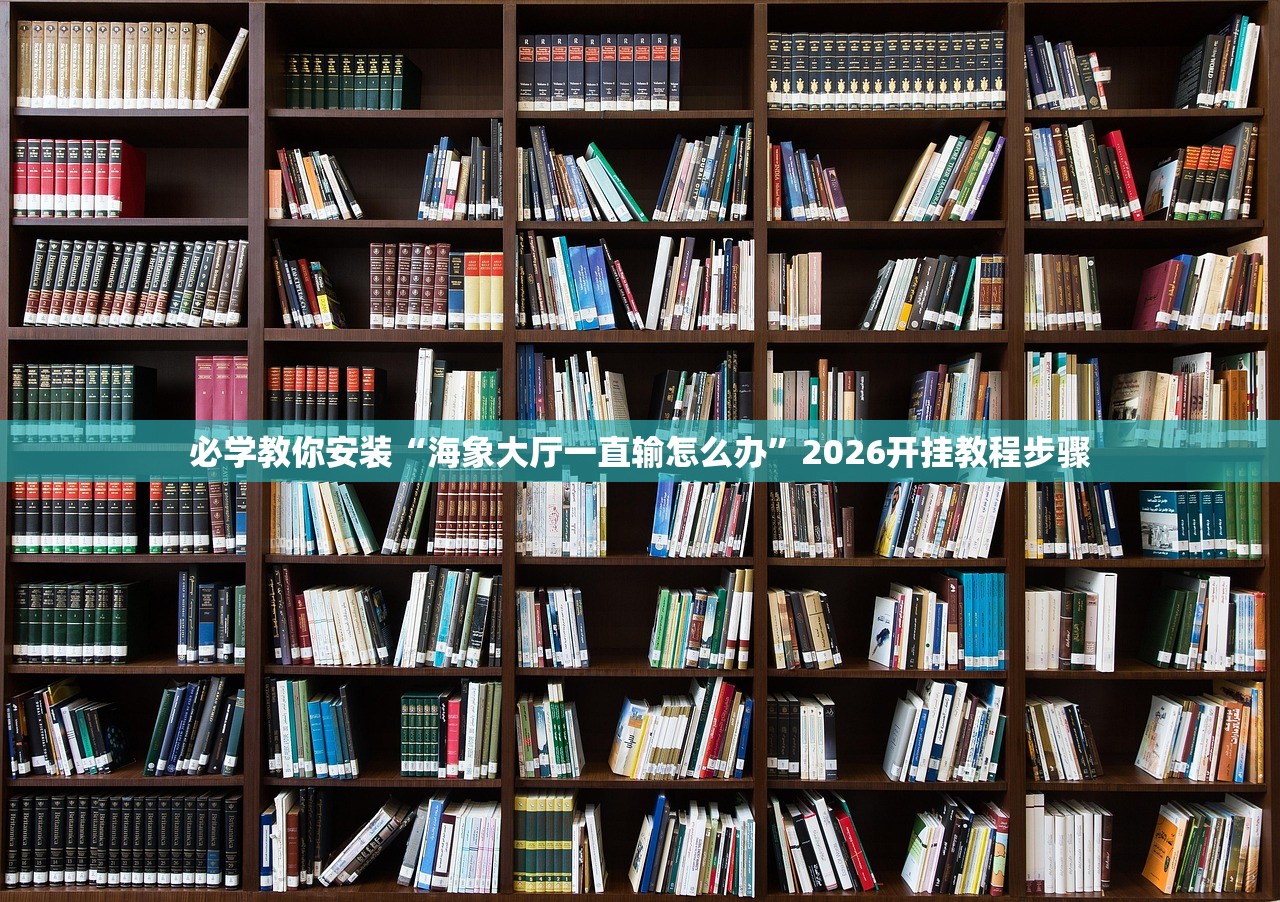 必学教你安装“海象大厅一直输怎么办”2026开挂教程步骤