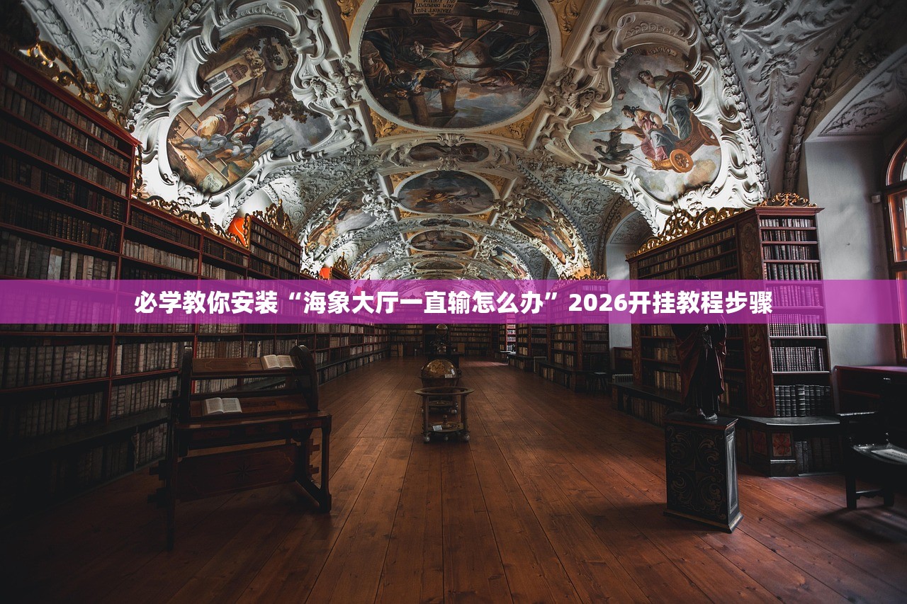 必学教你安装“海象大厅一直输怎么办”2026开挂教程步骤