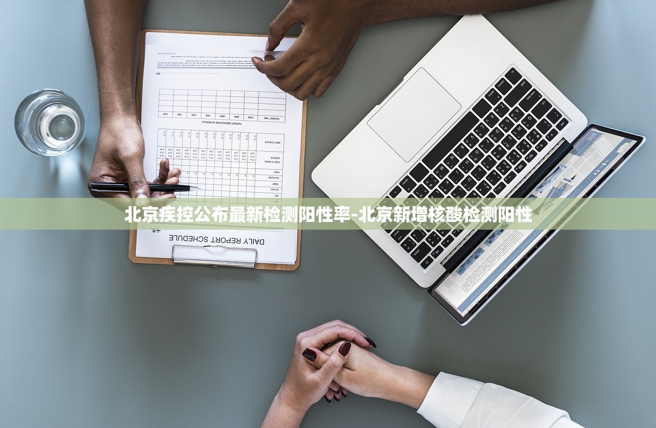 北京疾控公布最新检测阳性率-北京新增核酸检测阳性
