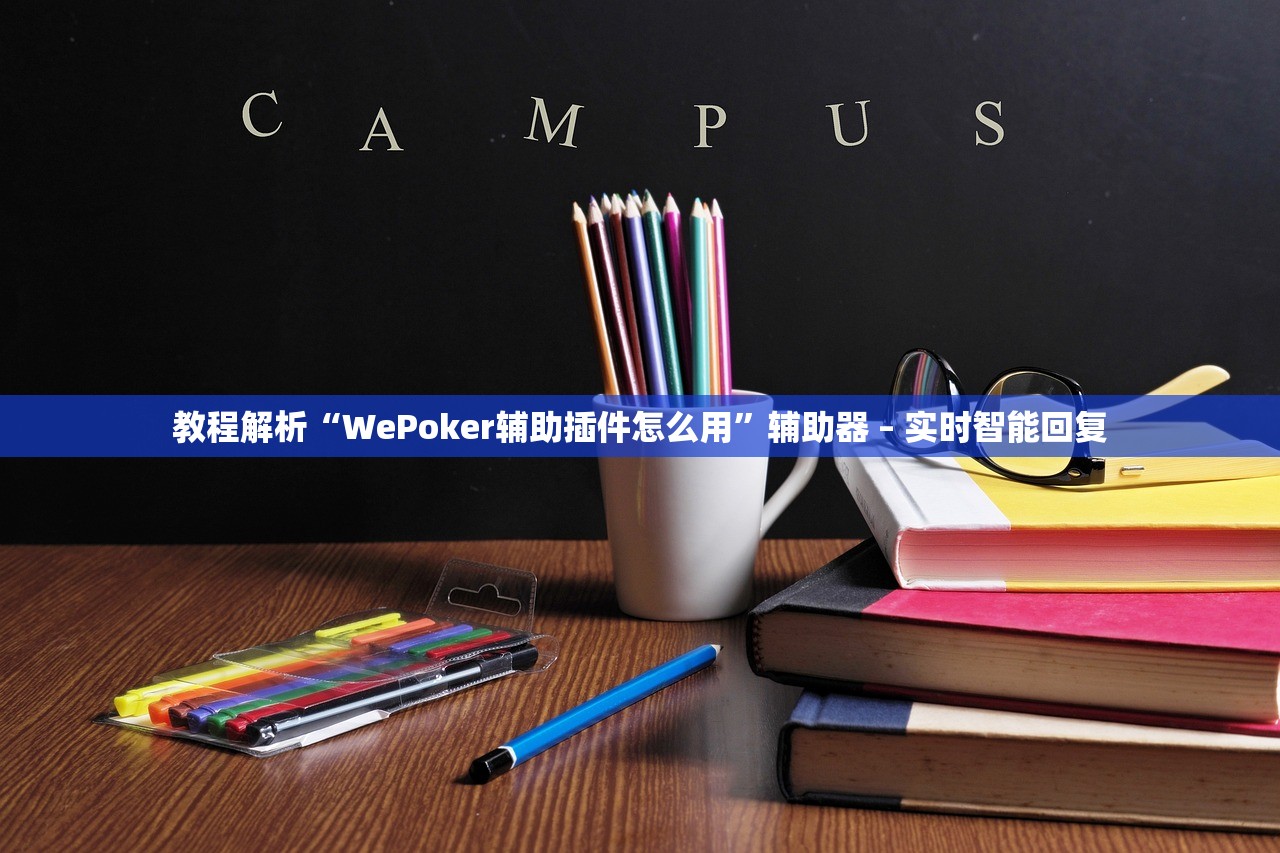 教程解析“WePoker辅助插件怎么用”辅助器 – 实时智能回复