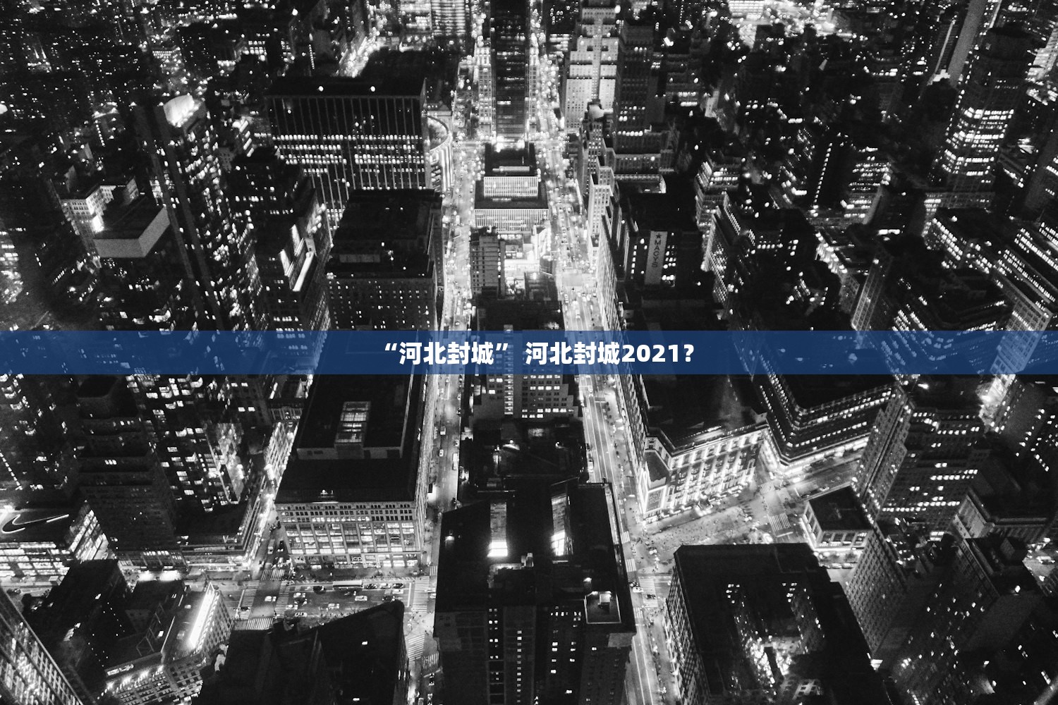 “河北封城” 河北封城2021？
