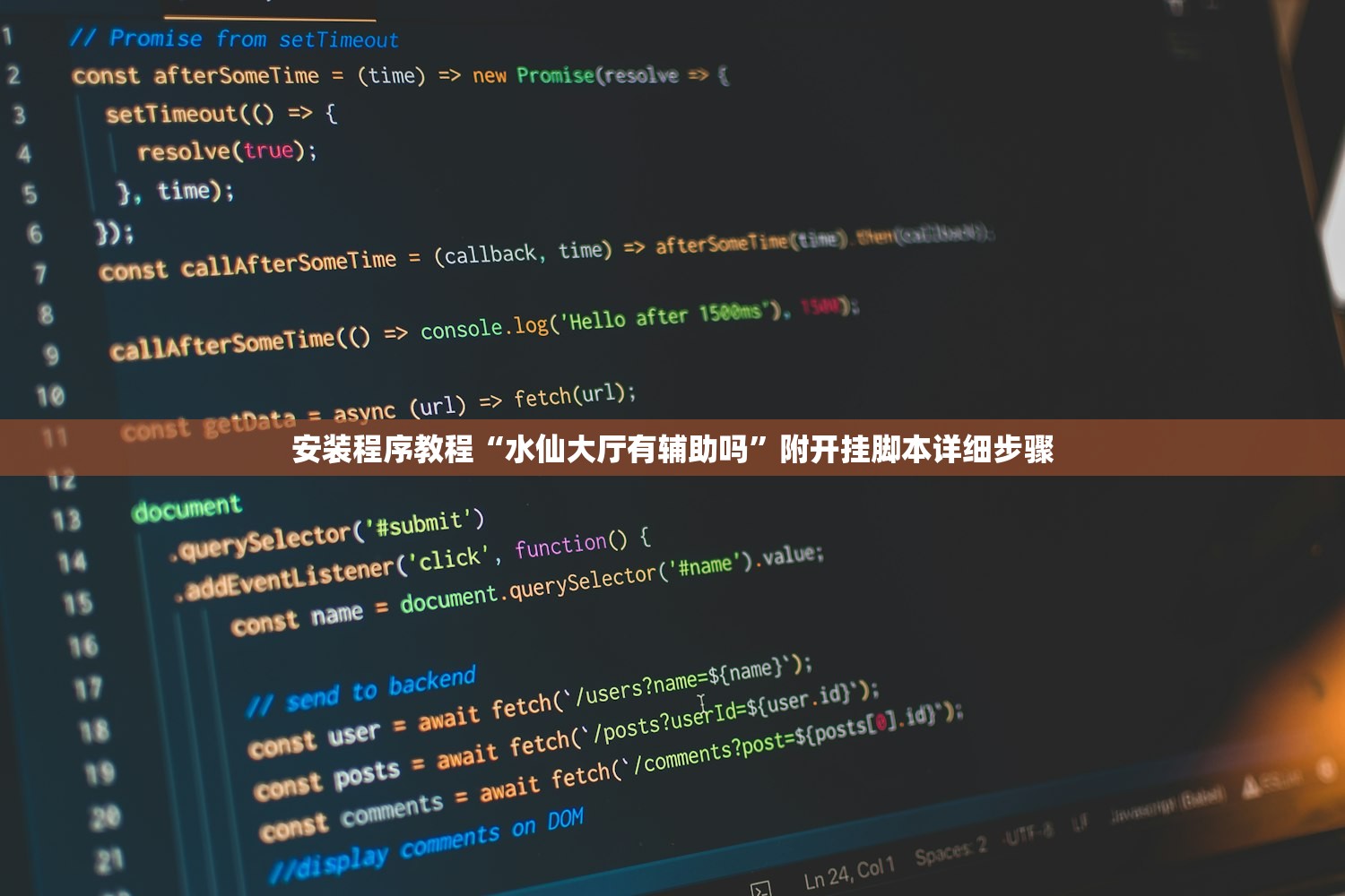安装程序教程“水仙大厅有辅助吗”附开挂脚本详细步骤