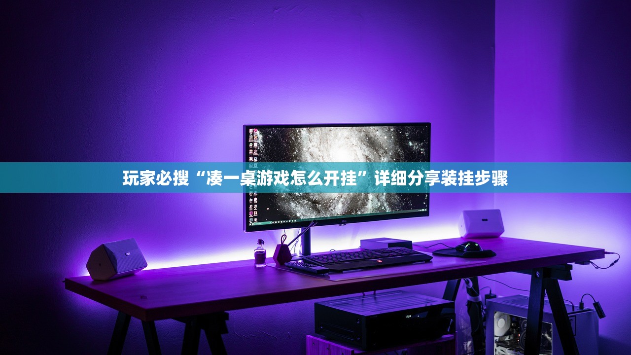 玩家必搜“凑一桌游戏怎么开挂”详细分享装挂步骤