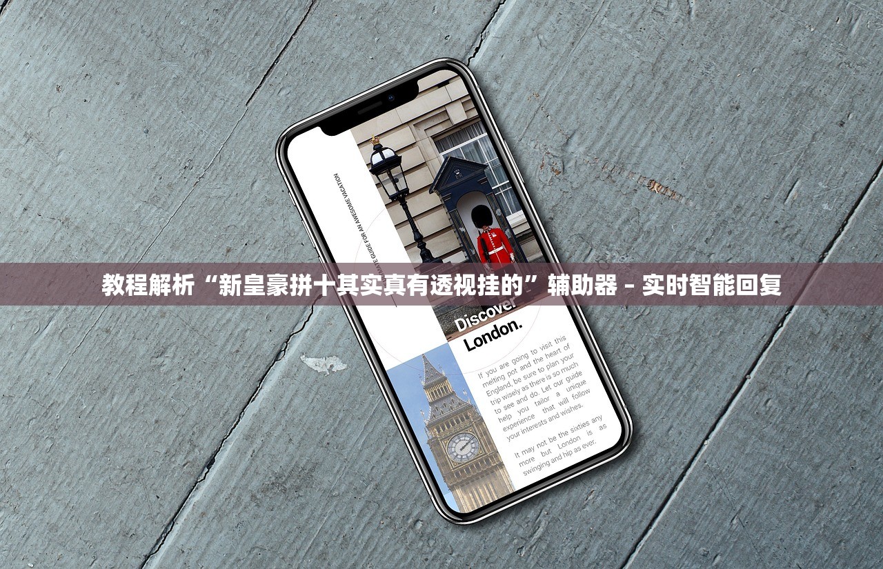 教程解析“新皇豪拼十其实真有透视挂的”辅助器 – 实时智能回复