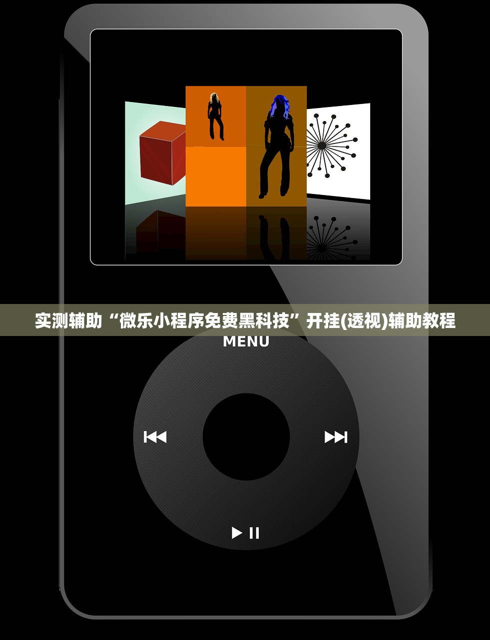 实测辅助“微乐小程序免费黑科技”开挂(透视)辅助教程