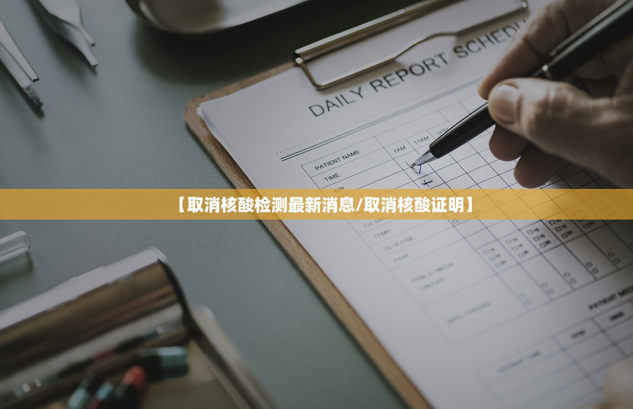 【取消核酸检测最新消息/取消核酸证明】