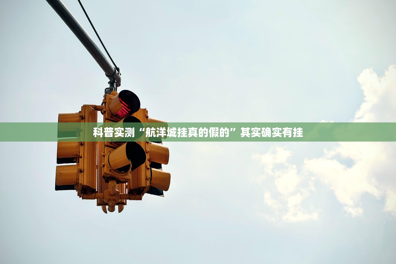科普实测“航洋城挂真的假的	”其实确实有挂