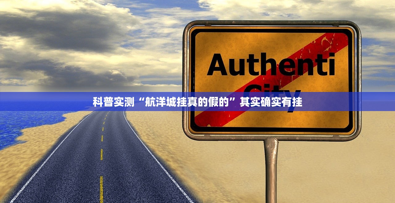 科普实测“航洋城挂真的假的”其实确实有挂