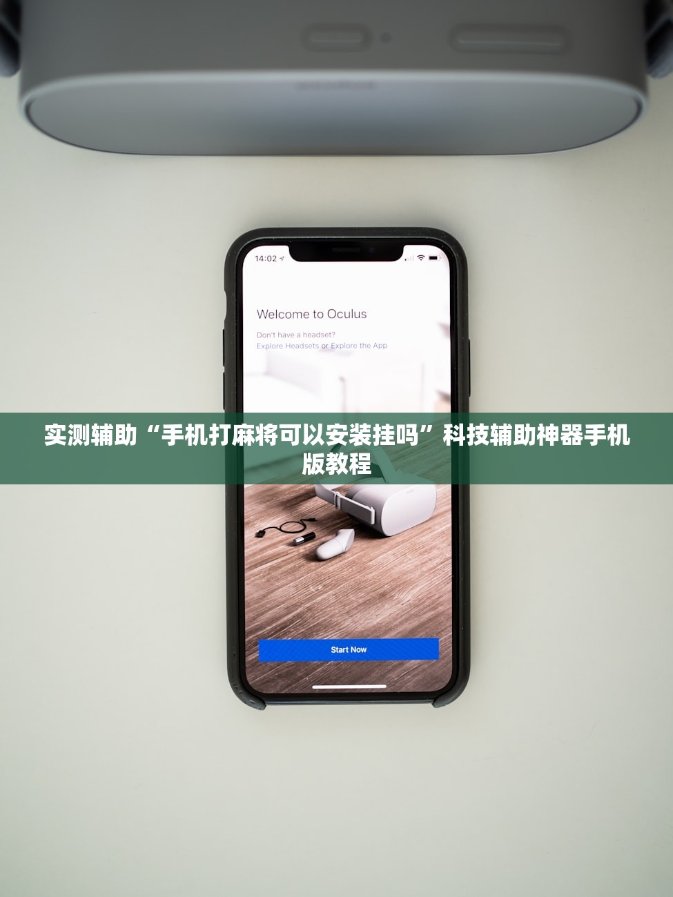 实测辅助“手机打麻将可以安装挂吗”科技辅助神器手机版教程